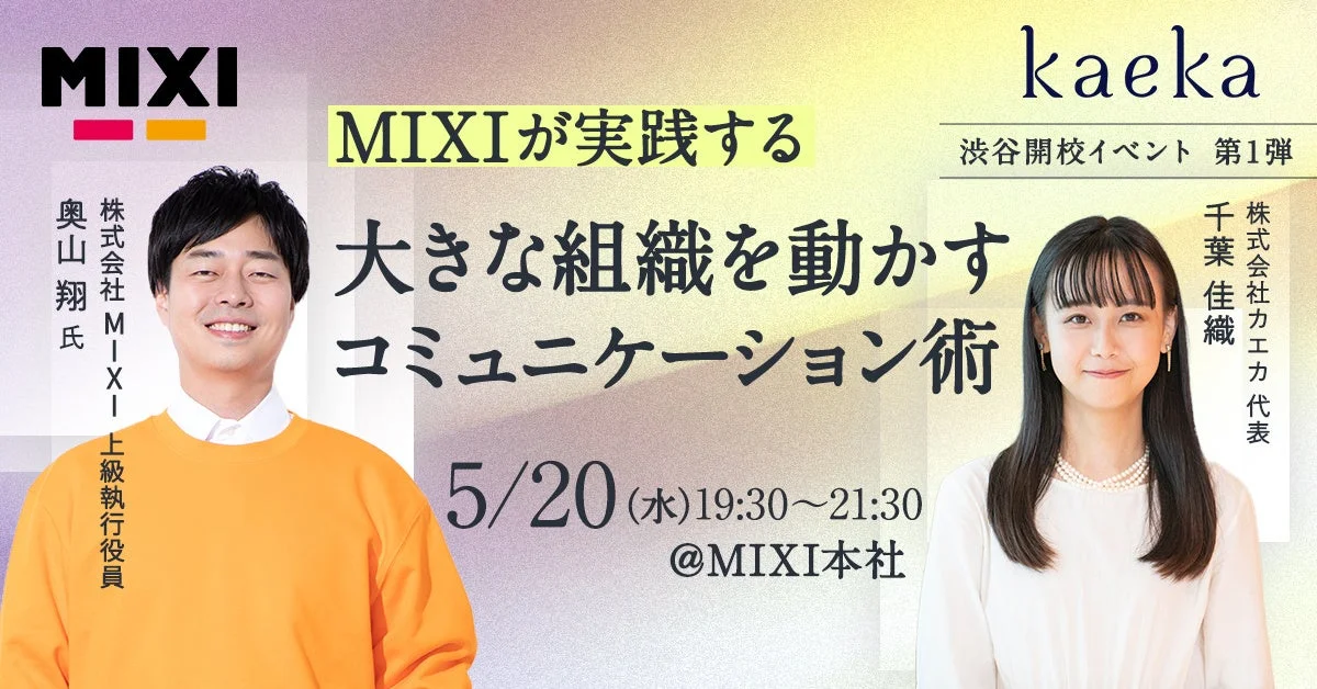 MIXI奥山氏イベント告知