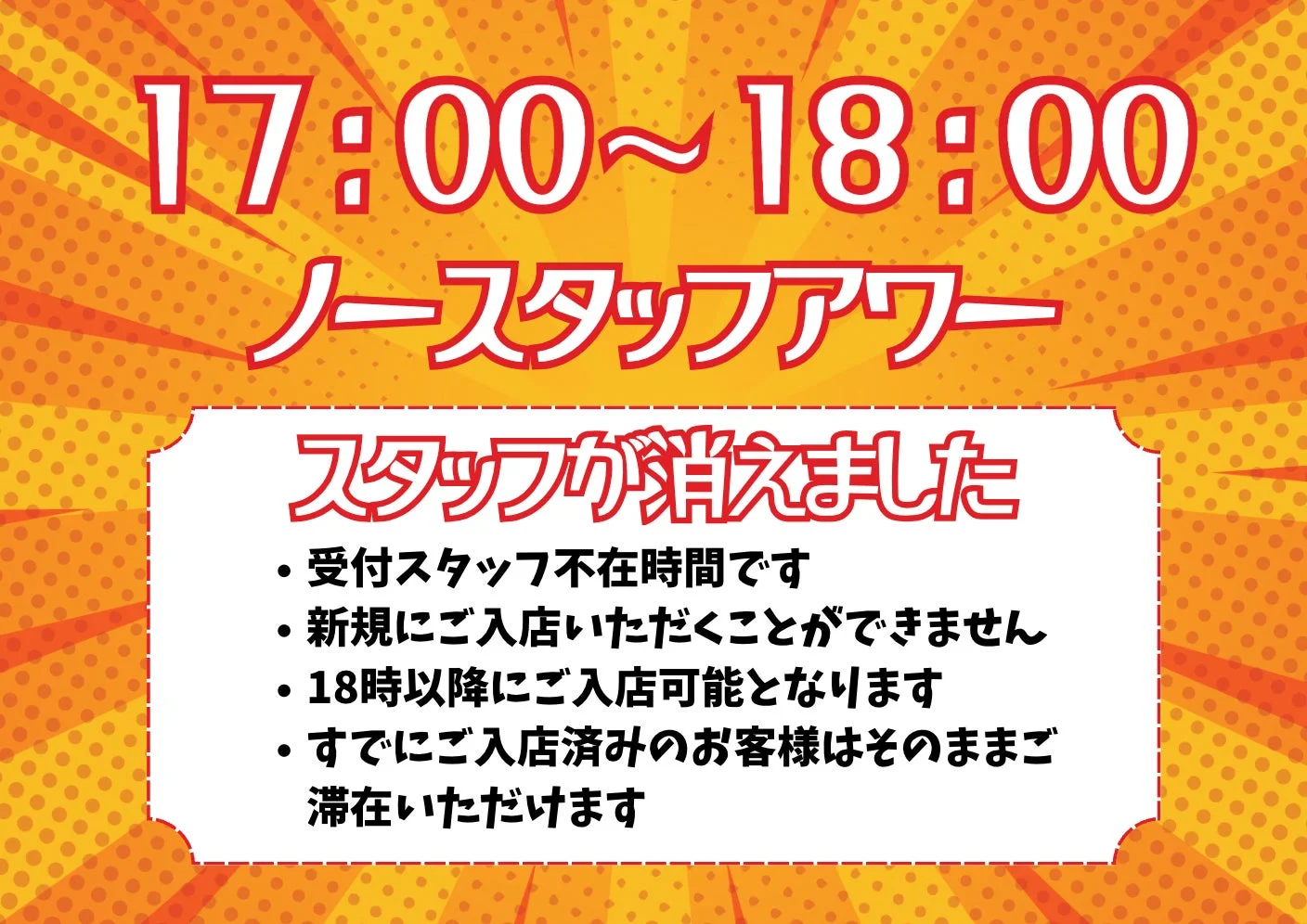 17:00から18:00のノースタッフアワーに関する説明