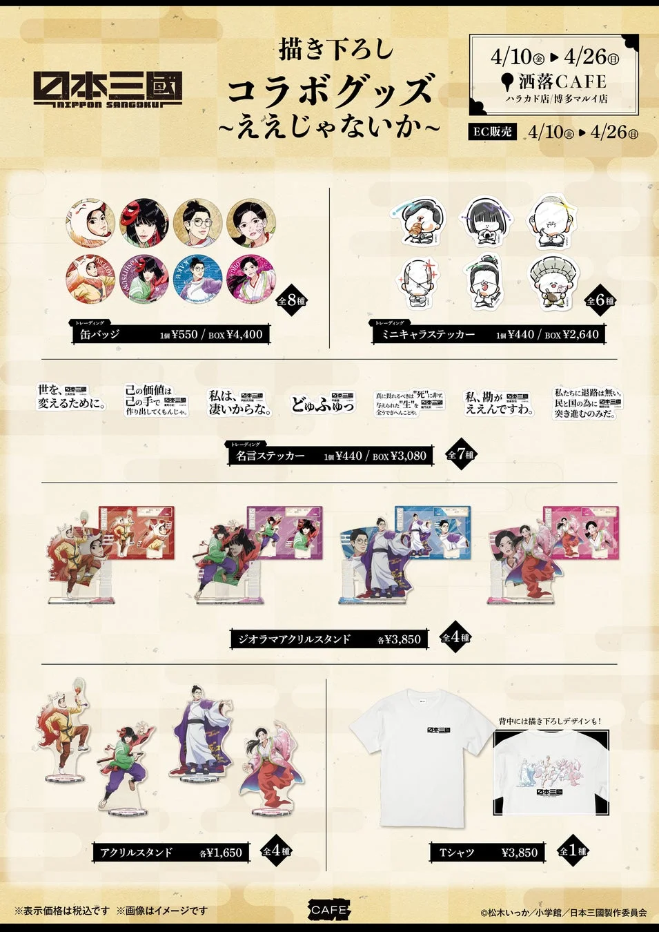 コラボグッズ販売告知