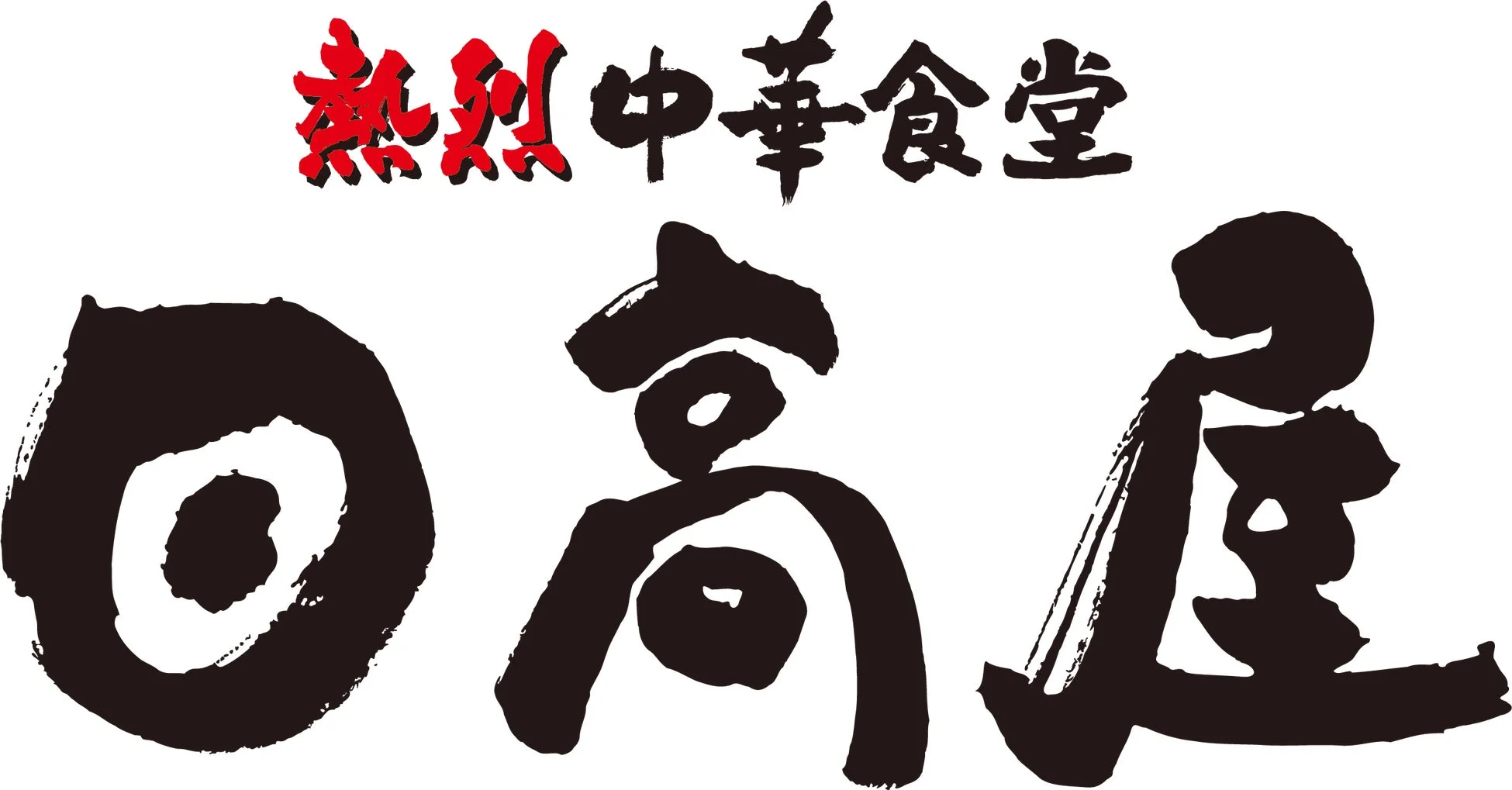 熱烈中華食堂 日高屋