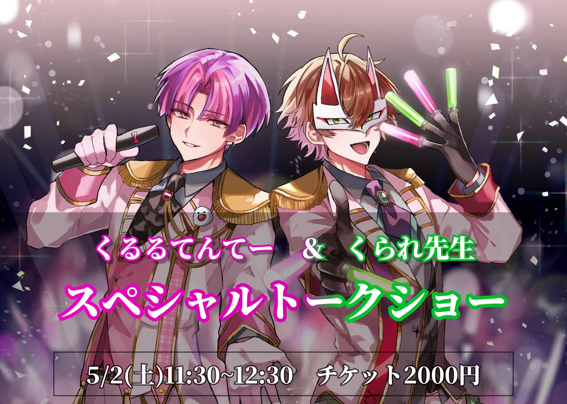 くるるてんてー＆くられ先生 スペシャルトークショー