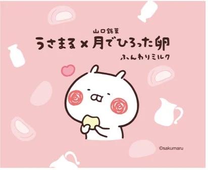 うさまろ × 月でひろった卵 ふんわりミルク