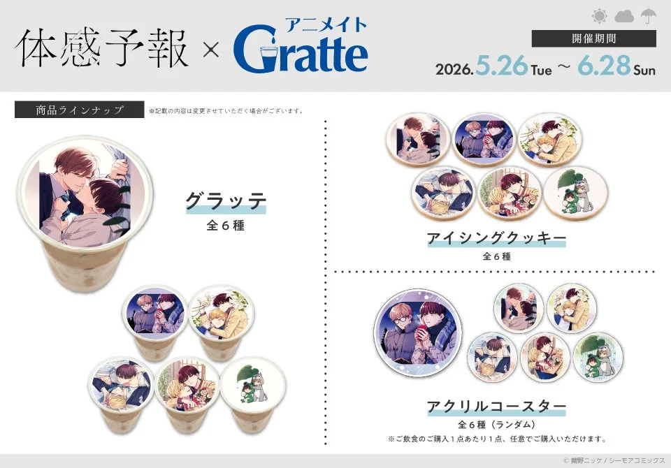 体感予報 × Gratte アニメイト