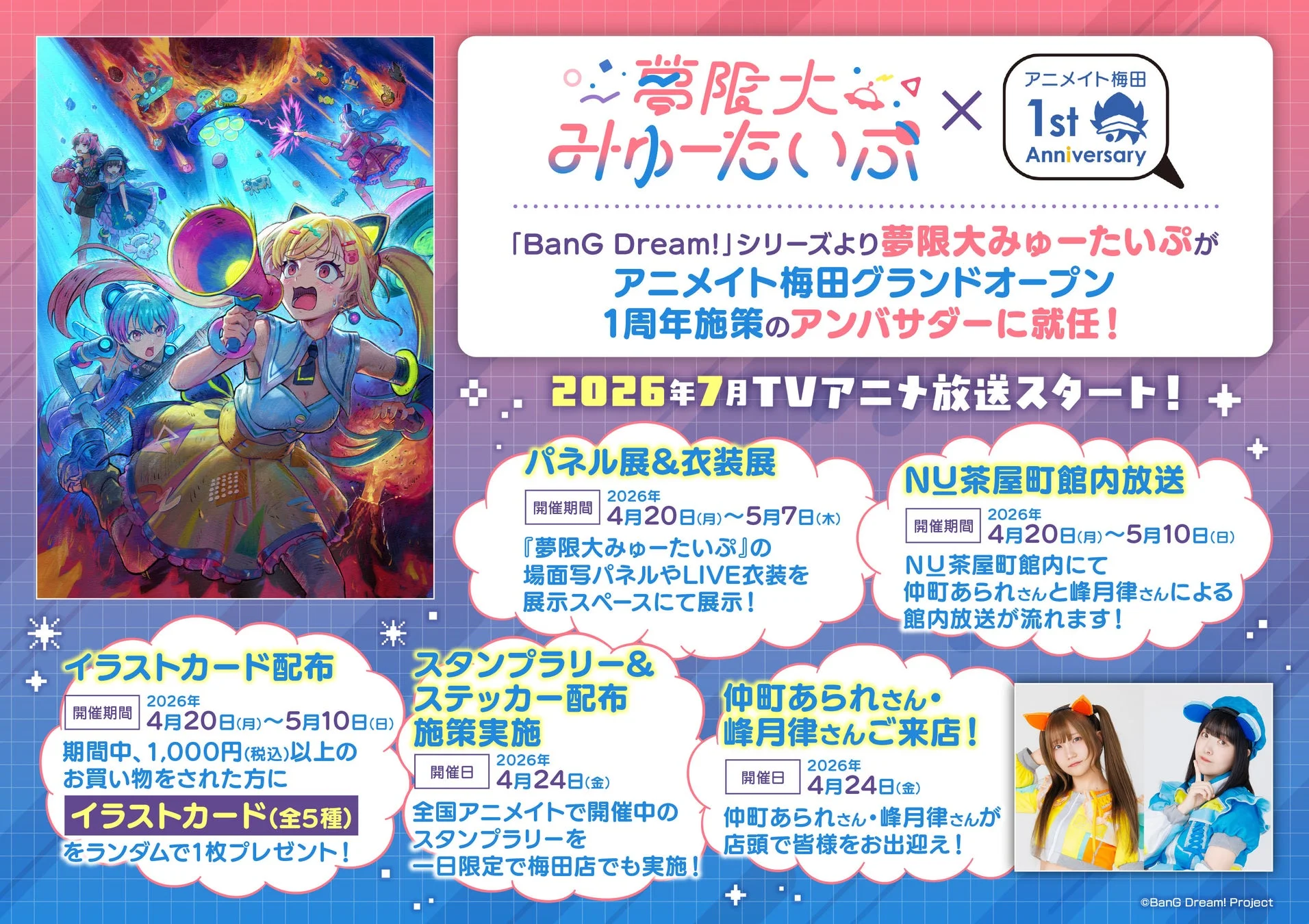 夢限大みゅーたいぷ アンバサダー就任