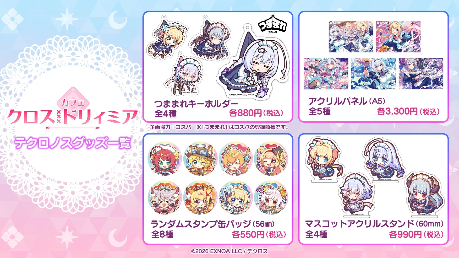 テクロノスグッズ一覧