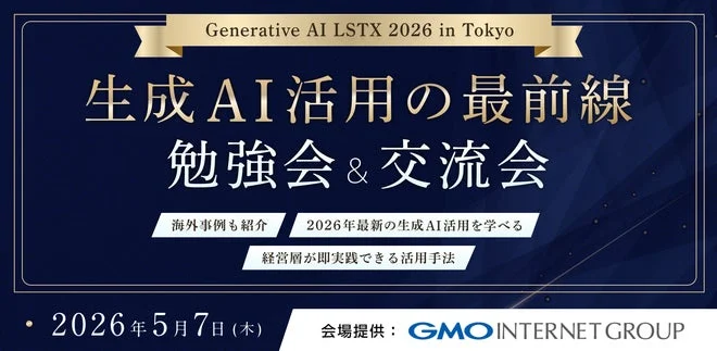 Generative AI LSTX Tokyo イベント告知