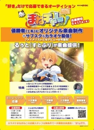 「好き」だけで応募できるオーディション まねチャレ！
