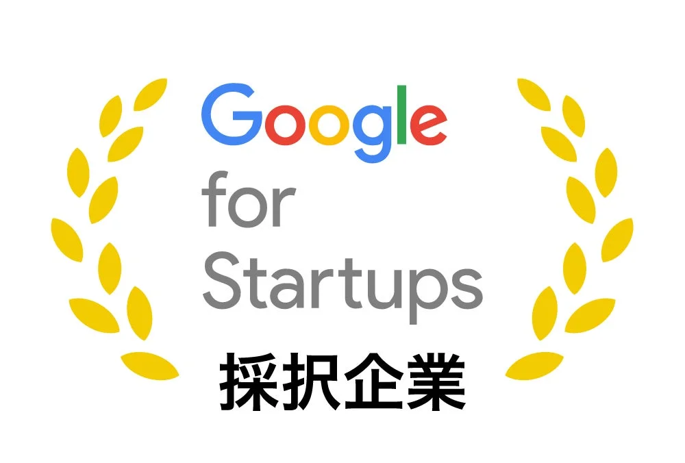Google for Startups 採択企業