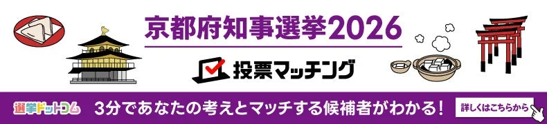 京都府知事選挙2026 投票マッチング