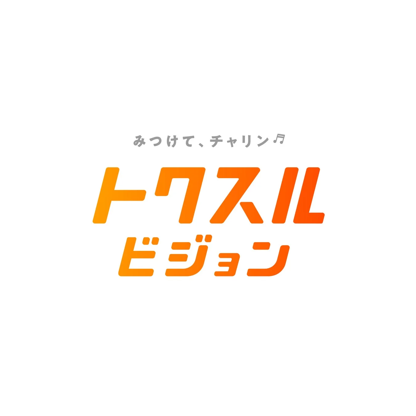 トクスルビジョンのロゴ