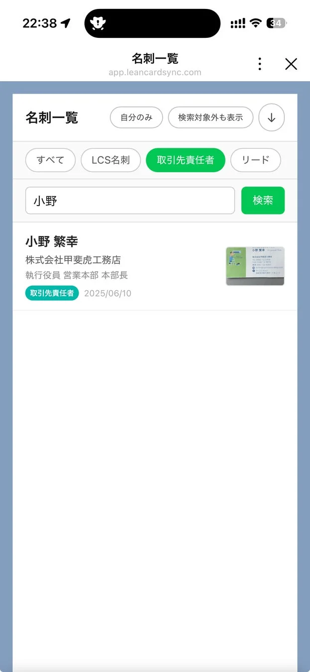 名刺一覧画面(検索)
