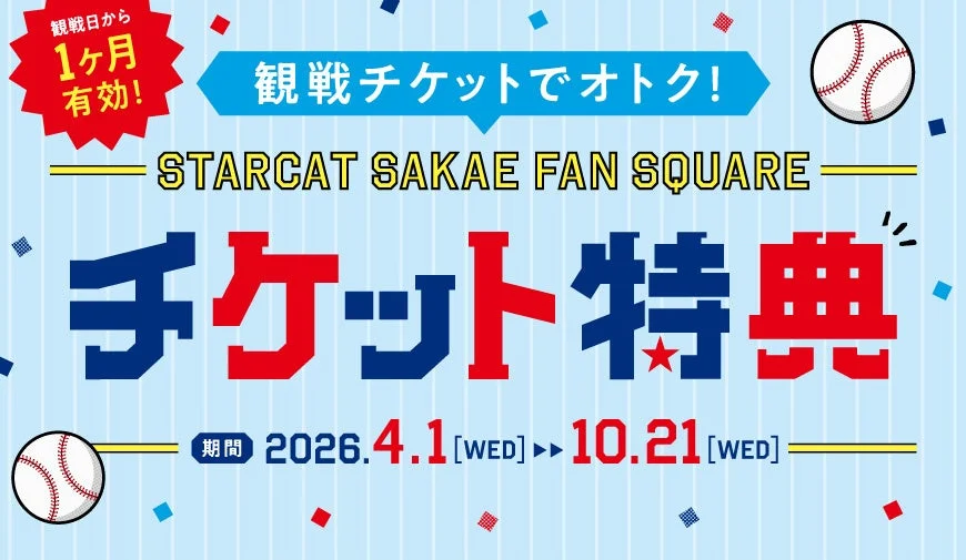 野球観戦チケット特典の告知