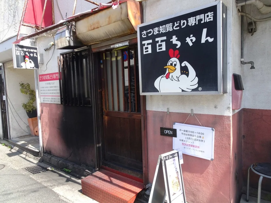 さつま知覧どり、専門店、飲食店、鶏肉料理、ランチ、居酒屋、日本、店舗、看板、モツニラ炒め定食、キャラクター