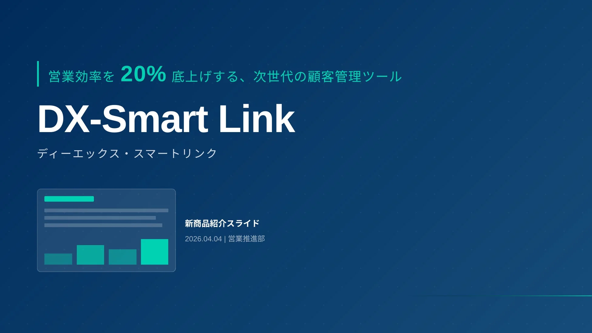 次世代顧客管理ツールDX-Smart Linkの紹介スライド例