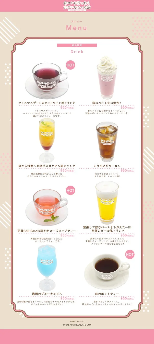 「合コンに行ったら女がいなかった話」コラボカフェのドリンクメニュー