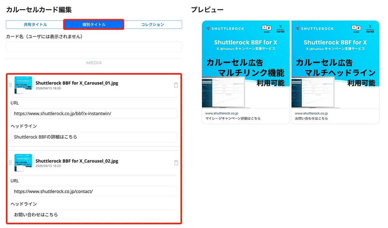 Shuttlerock BBFならカルーセル広告機能が利用可能