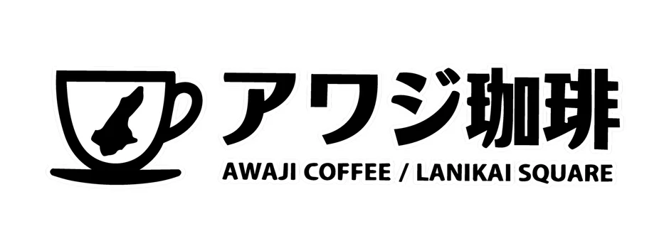 コーヒーカップの中に淡路島の形がデザインされたアワジ珈琲のロゴ