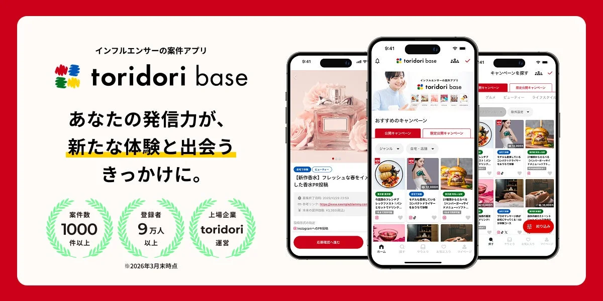インフルエンサーの案件アプリ toridori base