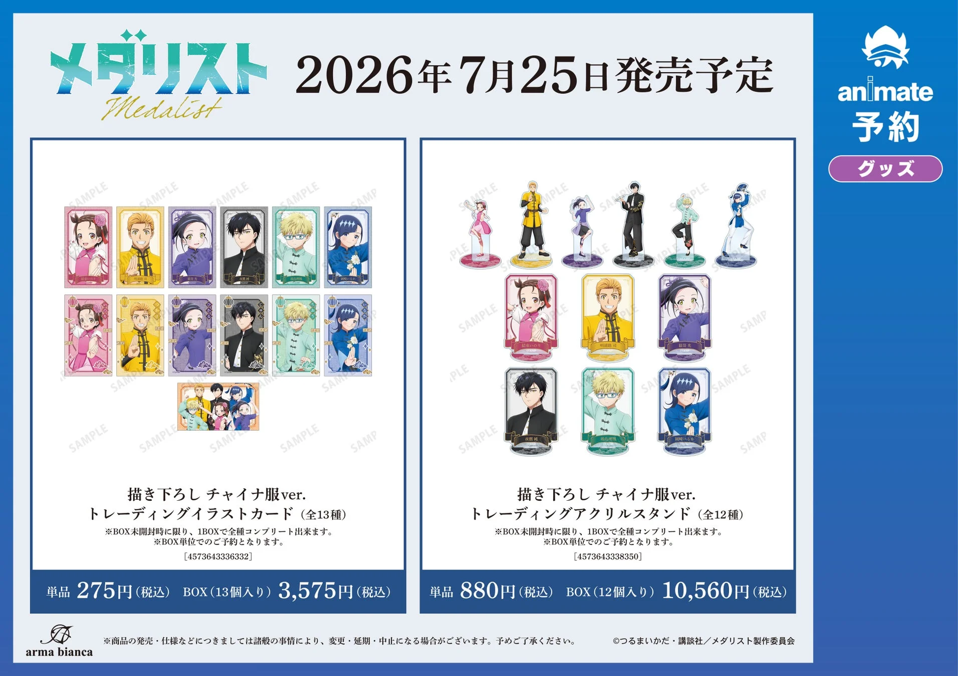 メダリストのチャイナ服ver.トレーディングイラストカードとアクリルスタンド