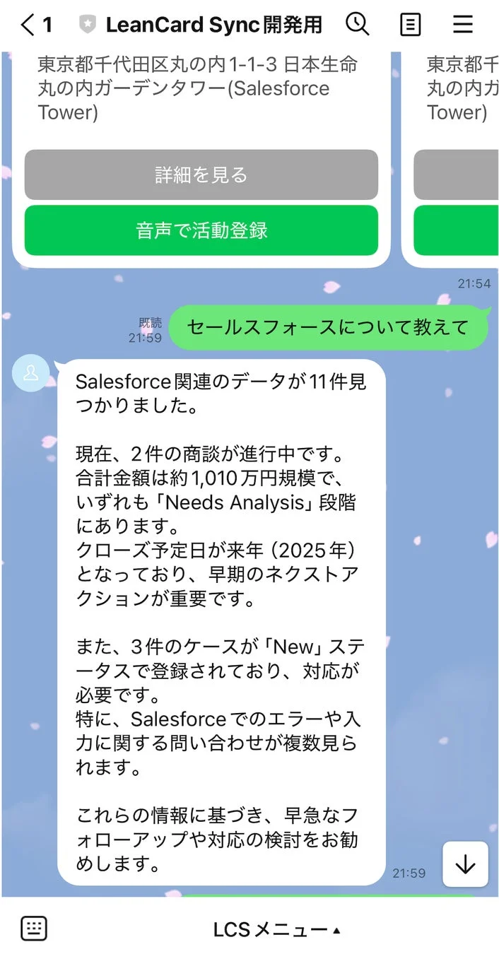 LINEからのSalesforce情報検索結果