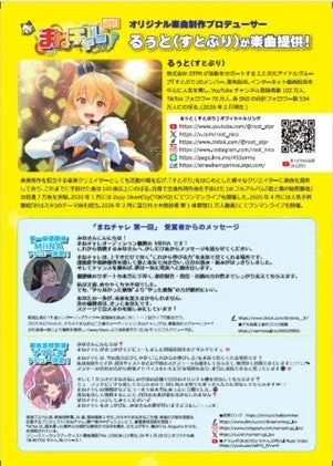 オリジナル楽曲制作プロデューサー まねチャレ! るぅと(すとぷり)が楽曲提供!