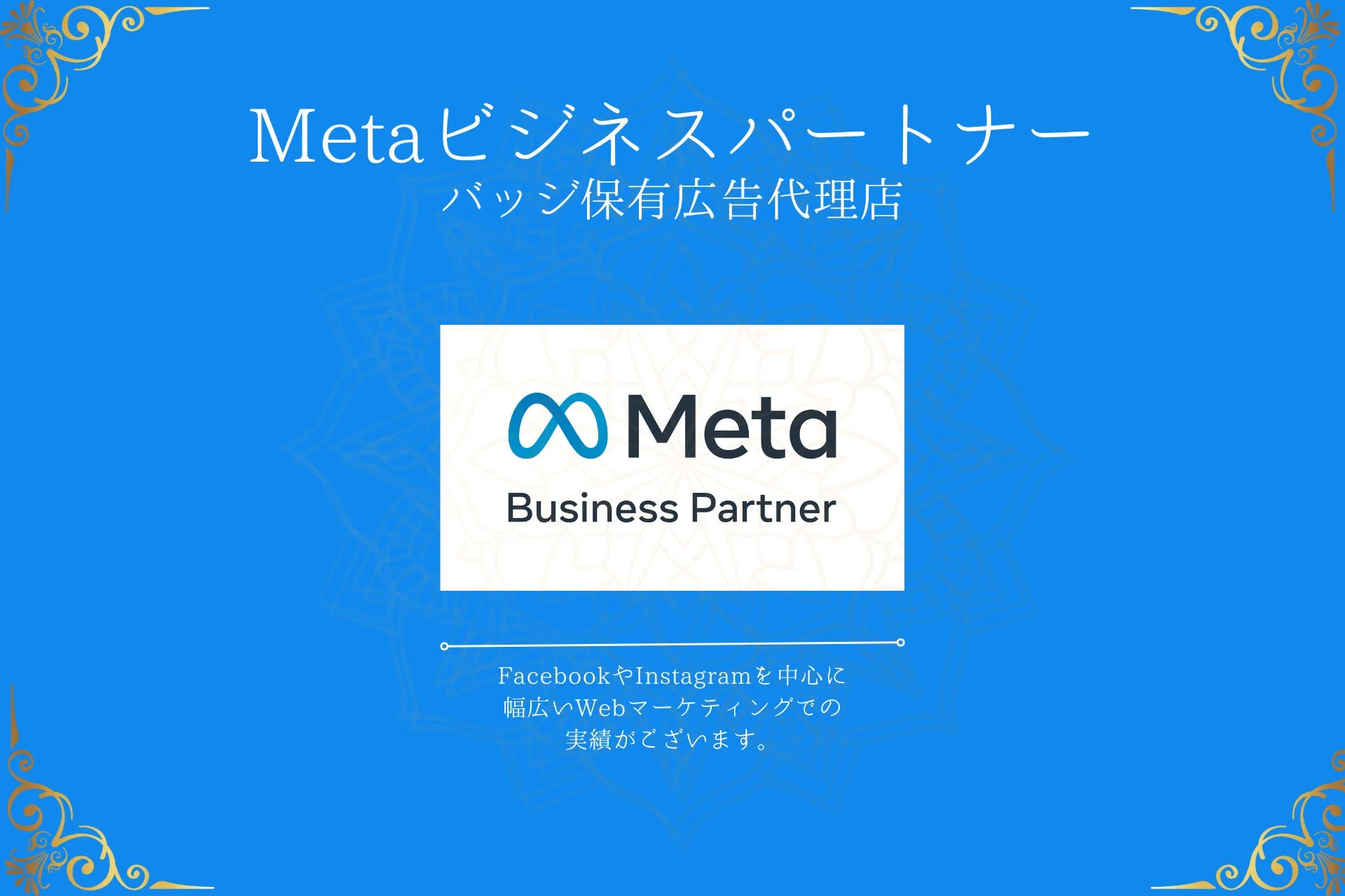 Meta ビジネスパートナー バッジ保有広告代理店