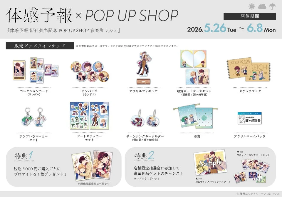 体感予報 × POP UP SHOP