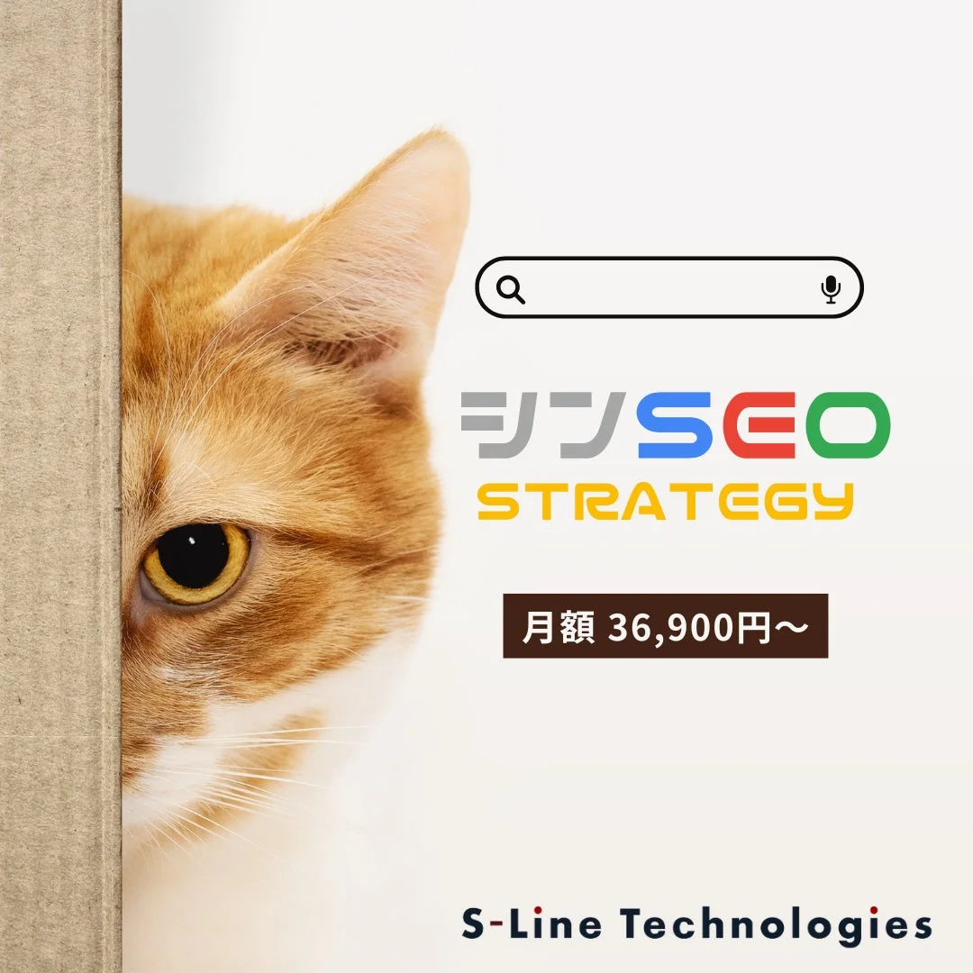 何かを覗き込んでいる茶トラ猫の顔と、「シンSEO STRATEGY」というロゴ、検索バーのアイコン、そして「月額 36,900円~」という料金表示、さらに「S-Line Technologies」という社名が書かれています。