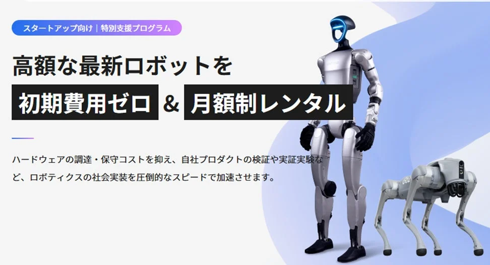 スタートアップ企業向けに、高額な最新ロボットを初期費用ゼロ、月額制レンタルで提供する特別支援プログラムの広告画像