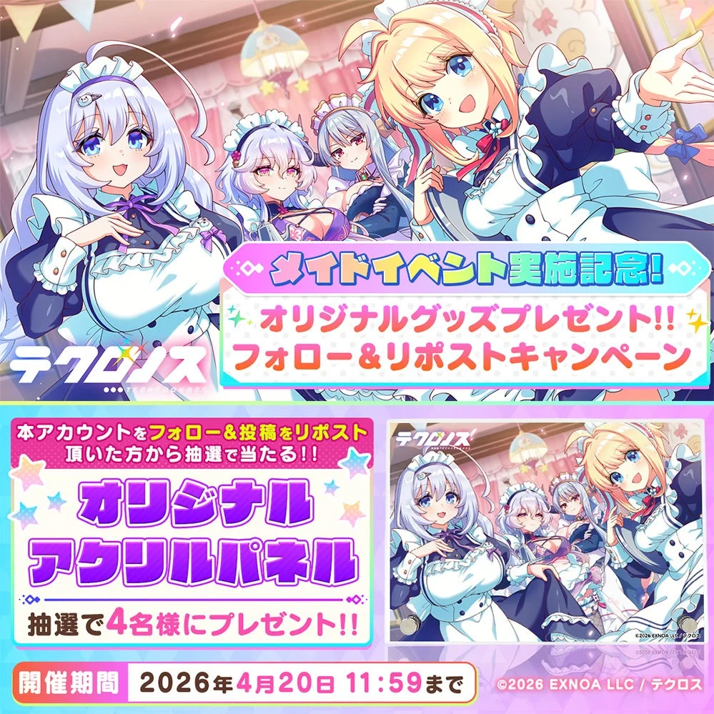 メイドイベント記念 フォロー&リポストキャンペーン