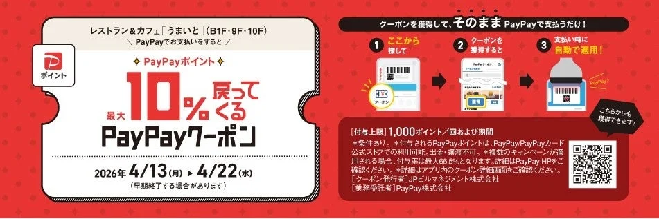 PayPayで最大10%戻ってくるキャンペーン