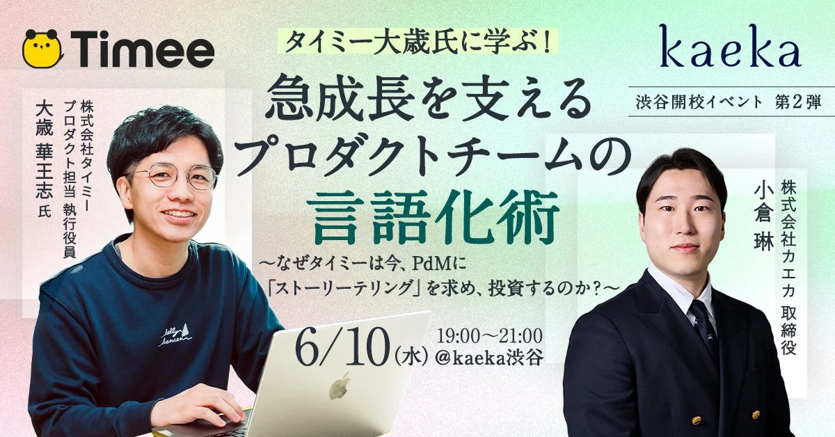 タイミー大歳氏イベント告知