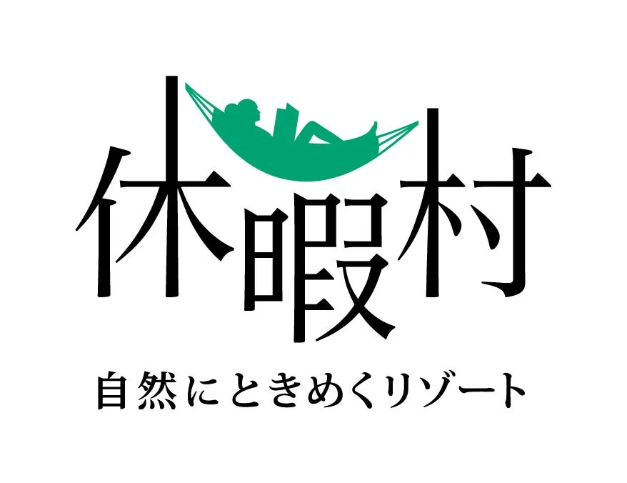 「休暇村」のロゴマークです。緑色のハンモックで読書をする人物が描かれ、「自然にときめくリゾート」というキャッチフレーズが添えられています。