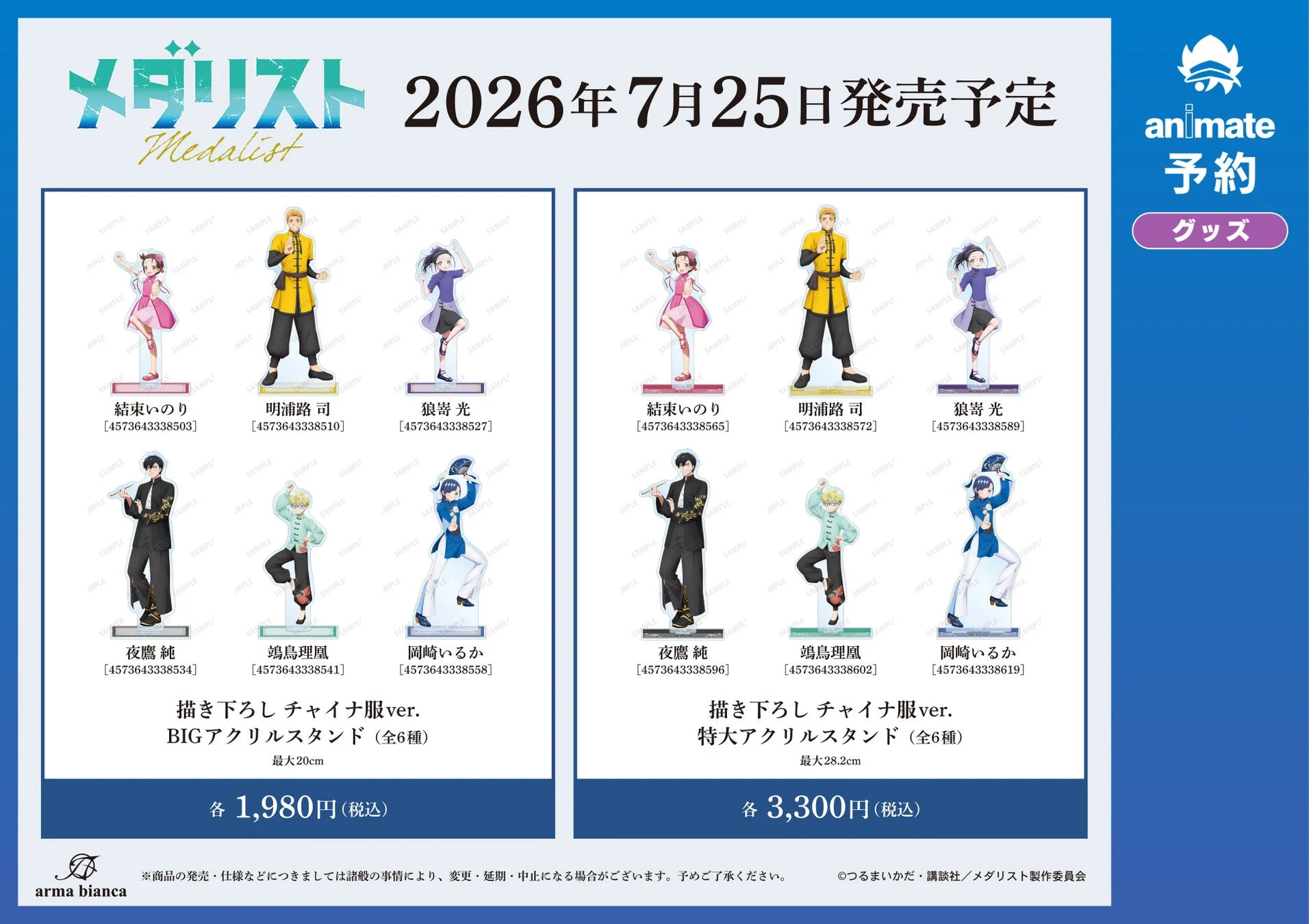 メダリストのチャイナ服ver.BIGアクリルスタンドと特大アクリルスタンド