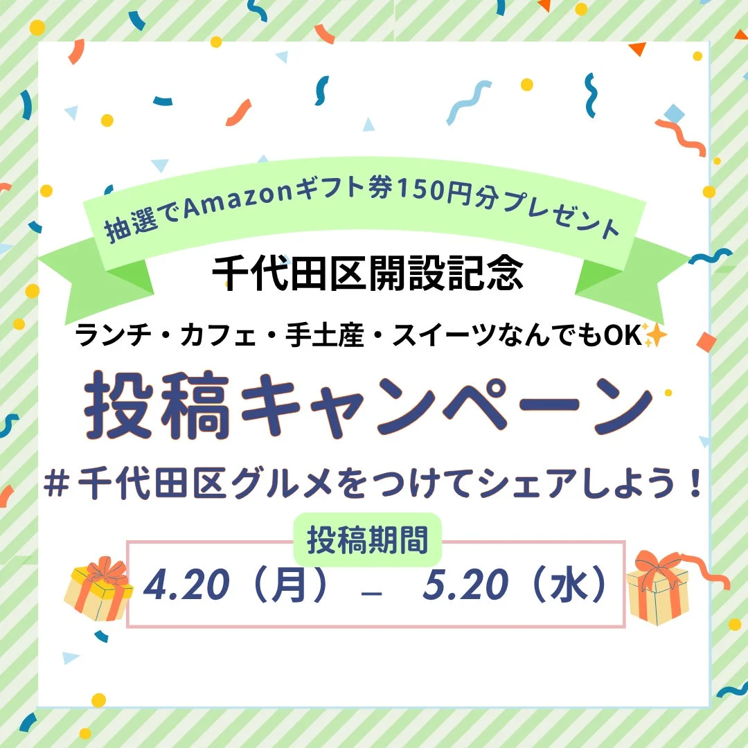 千代田区開設記念の投稿キャンペーン。千代田区のグルメ（ランチ、カフェ、手土産、スイーツ）を#千代田区グルメでシェアすると、抽選でAmazonギフト券150円分が当たる。