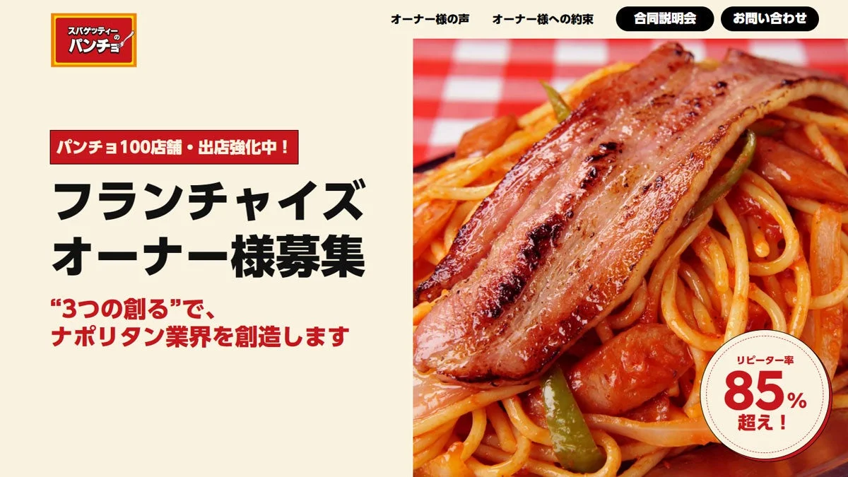 パンチョ フランチャイズ募集