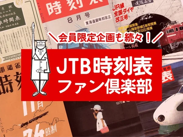 JTB時刻表ファン倶楽部の告知画像