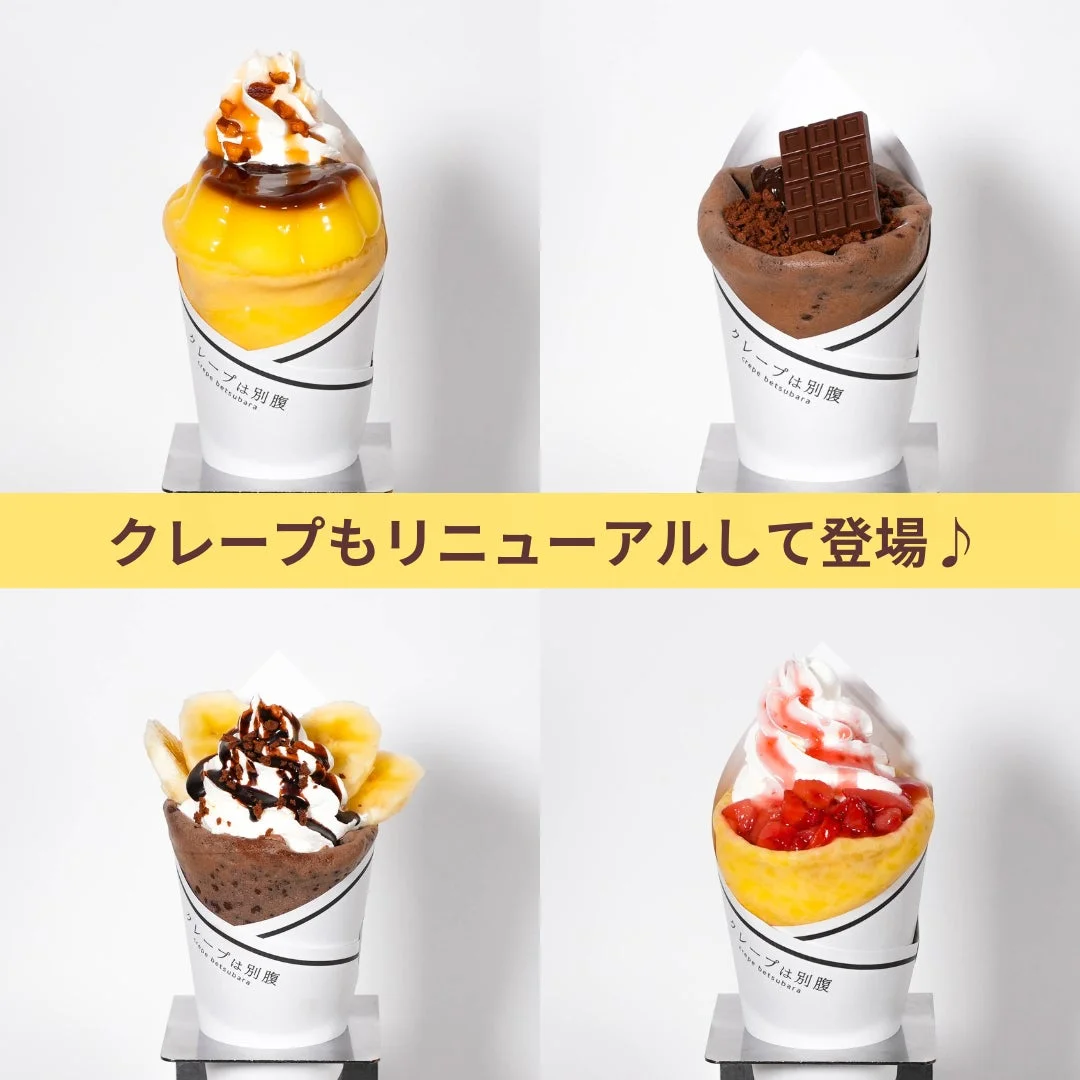 クレープもリニューアルして登場♪