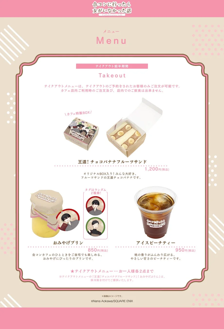 「合コンに行ったら女がいなかった話」コラボカフェのテイクアウトメニュー
