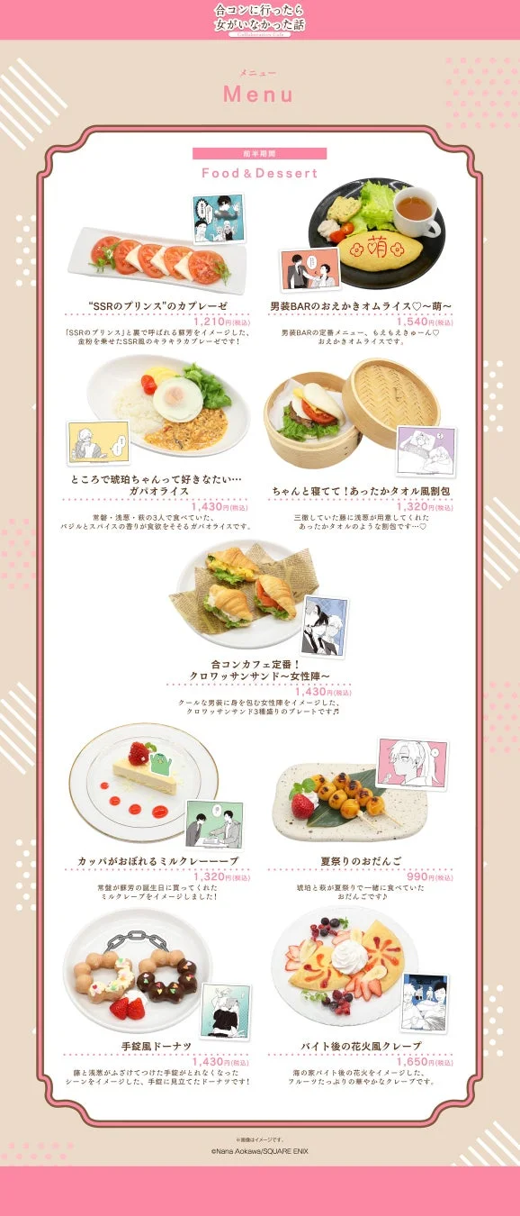 「合コンに行ったら女がいなかった話」コラボカフェのフード&デザートメニュー