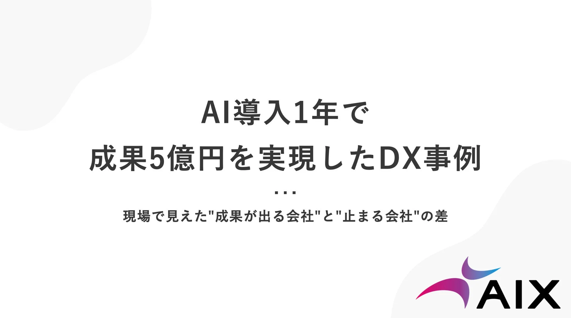 成果5億円DX事例