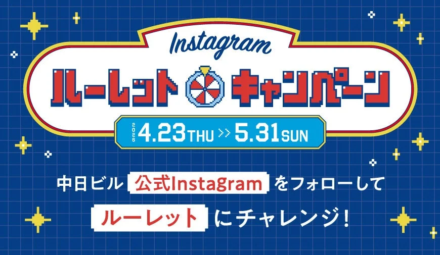 Instagramルーレットキャンペーンの告知