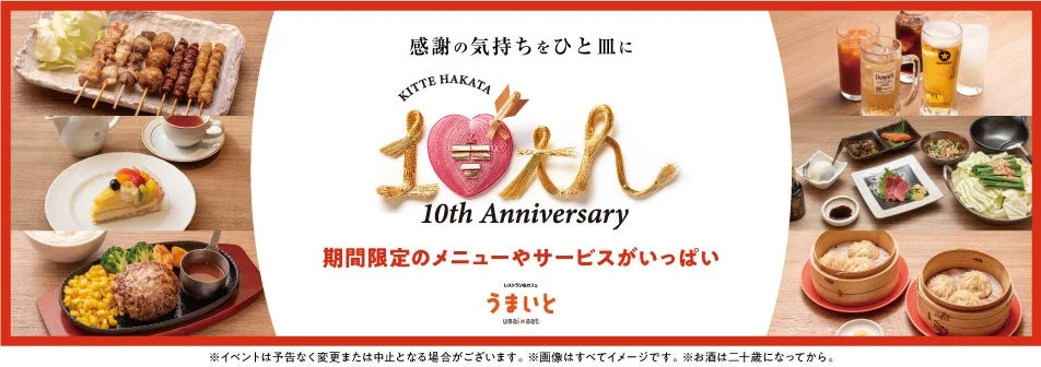 10周年限定メニューやサービス