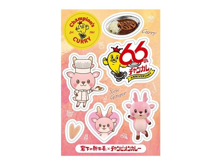 チャンピオンカレー×岩下の新生姜コラボマルチシール