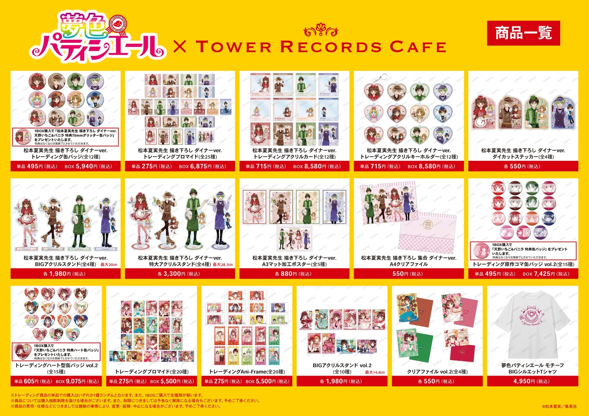 夢色パティシエール × TOWER RECORDS CAFE 商品一覧