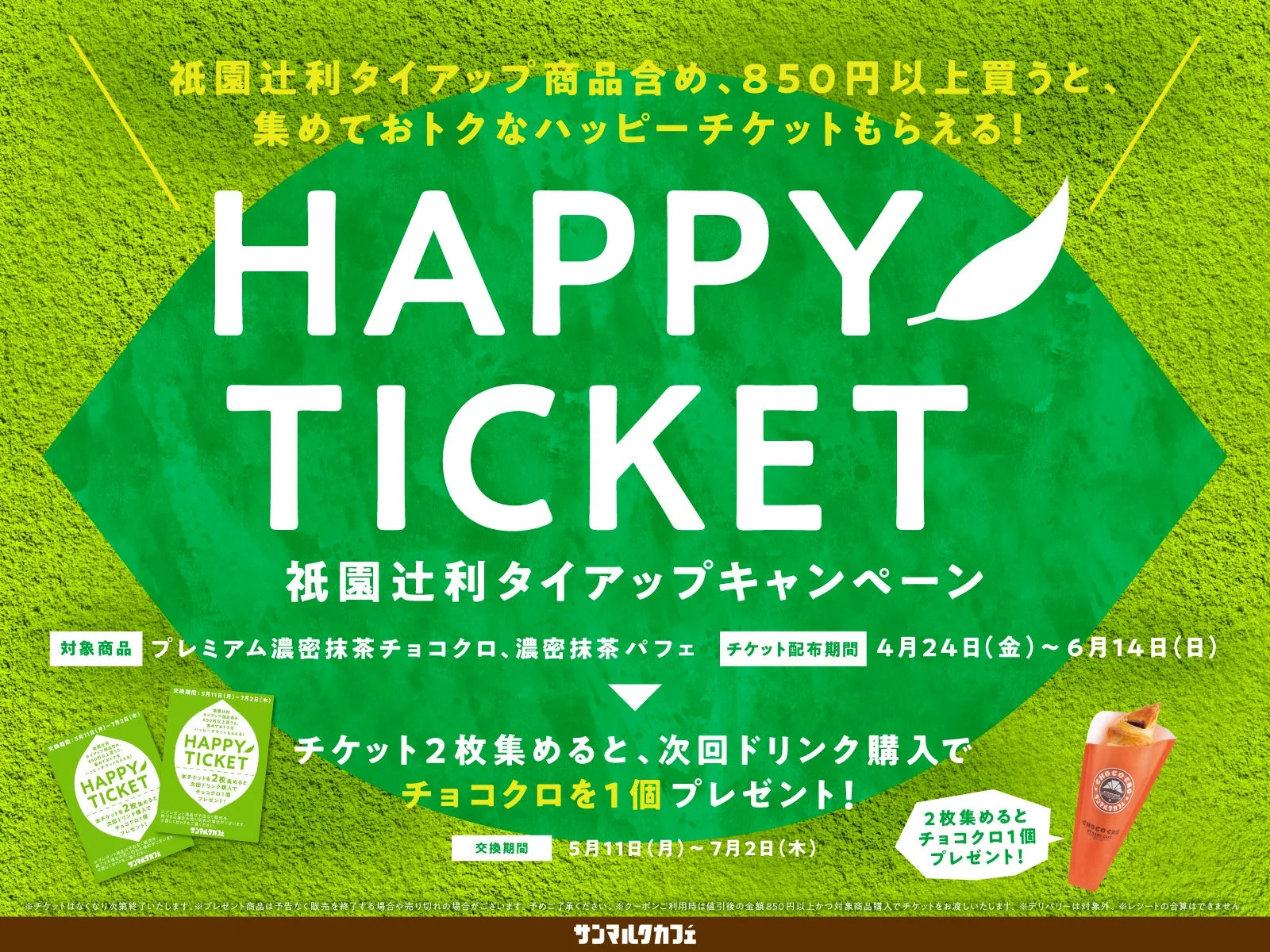 ハッピーチケットキャンペーン