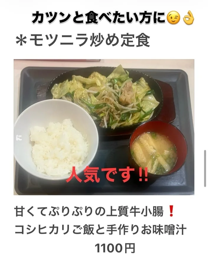 モツニラ炒め定食、モツニラ炒め、ホルモン、定食、和食、コシヒカリ、味噌汁、ランチ、ディナー、1100円