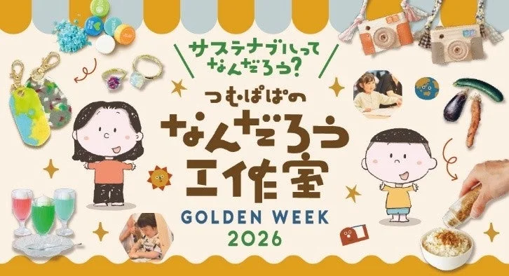 つむぱぱワークショップ告知