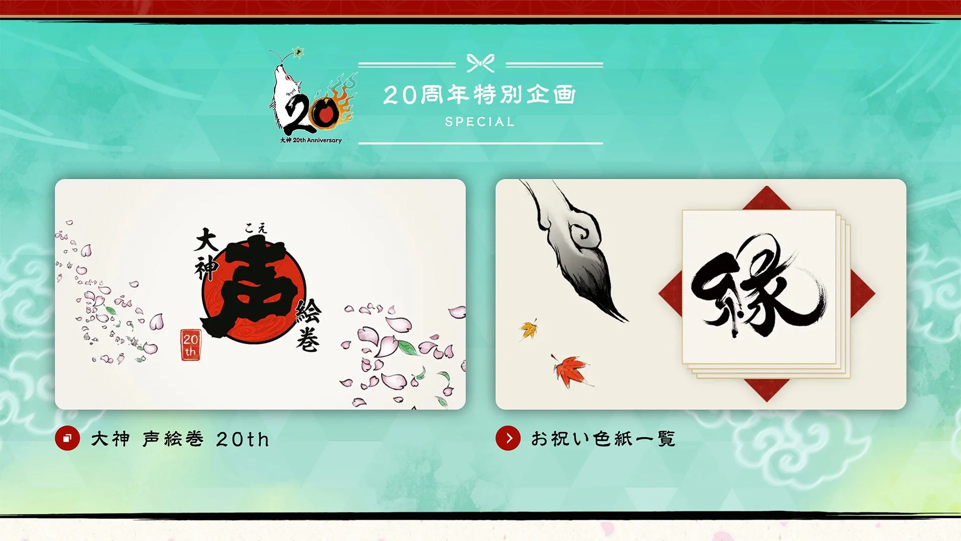 大神20周年特別企画