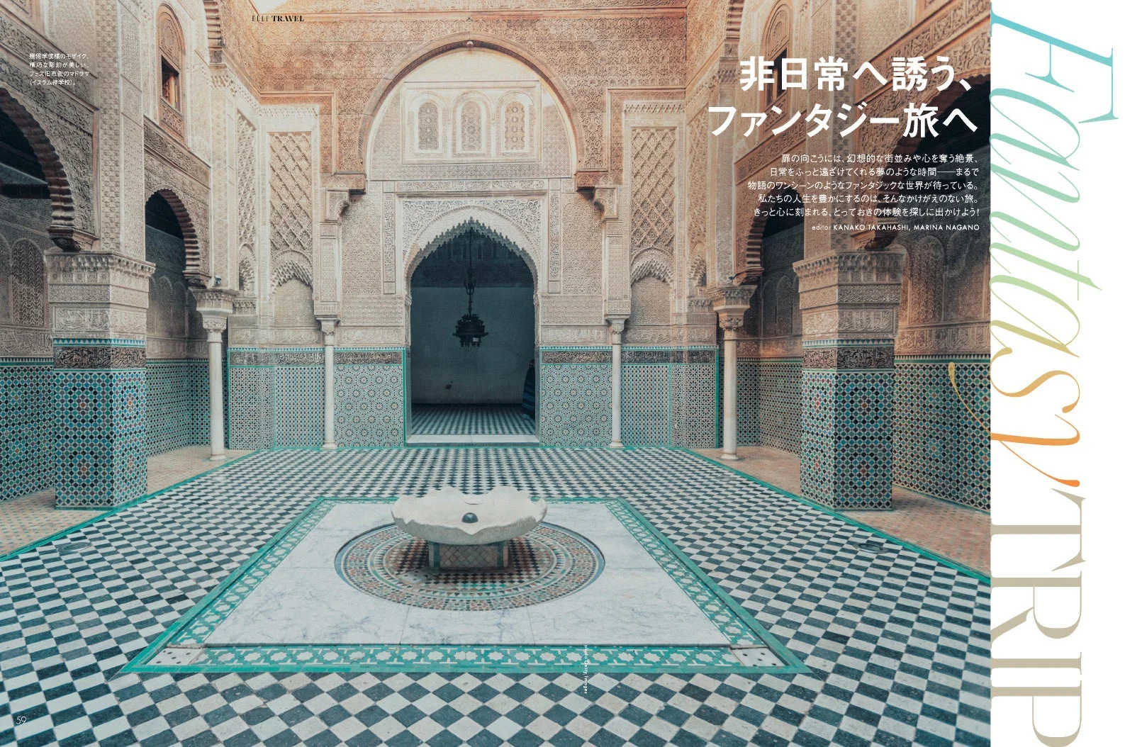 非日常へ誘う、ファンタジー旅
